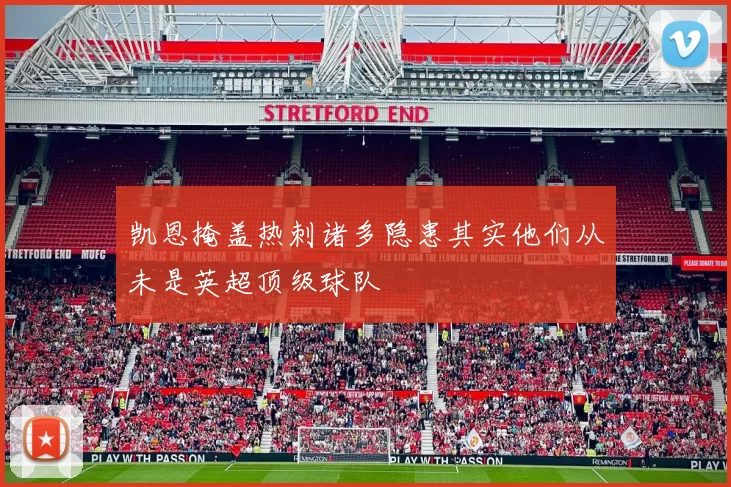 凯恩掩盖热刺诸多隐患其实他们从未是英超顶级球队