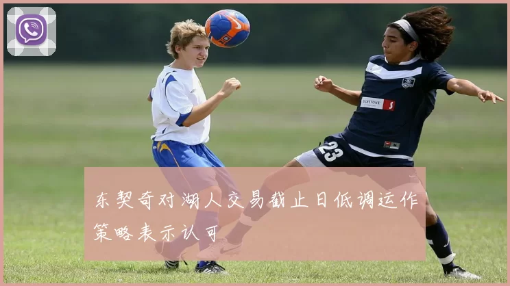 东契奇对湖人交易截止日低调运作策略表示认可