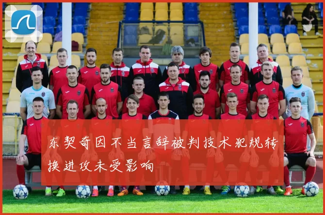 东契奇因不当言辞被判技术犯规转换进攻未受影响