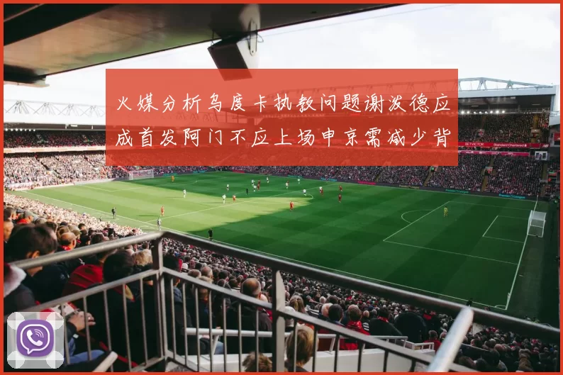 火媒分析乌度卡执教问题谢泼德应成首发阿门不应上场申京需减少背打次数