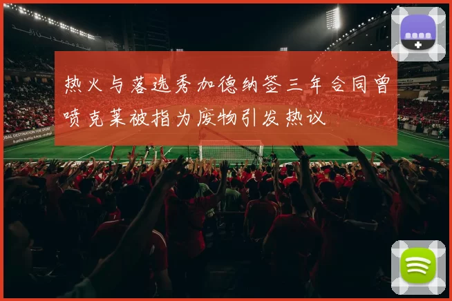热火与落选秀加德纳签三年合同曾喷克莱被指为废物引发热议