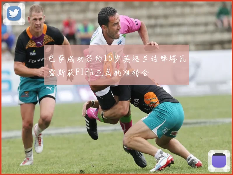 巴萨成功签约16岁英格兰边锋塔瓦雷斯获FIFA正式批准转会